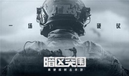 暗区突围最新测试服爆料,神秘暗区等你探索，全新玩法即将解锁